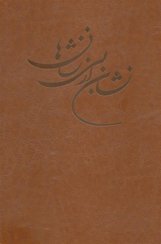کتاب نشان از بی نشان ها