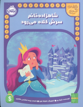 کتاب شاهزاده خانم سرش کلاه می رود