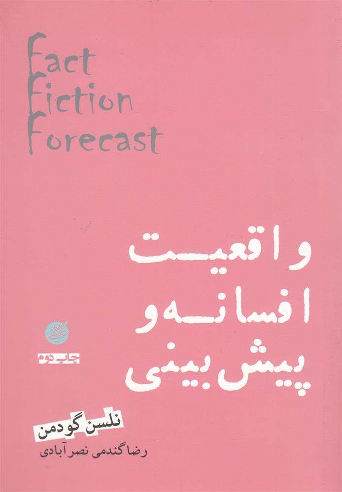 کتاب واقعیت افسانه و پیش بینی