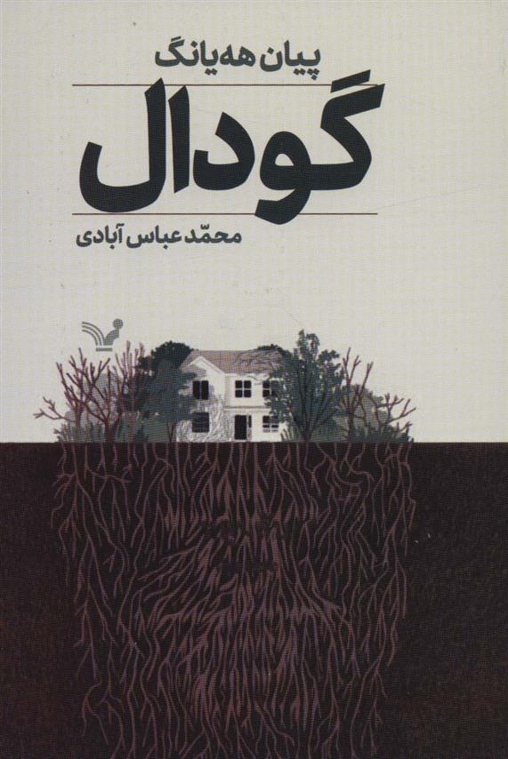 کتاب گودال