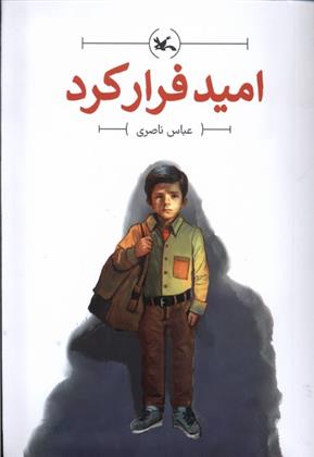 کتاب امید فرار کرد