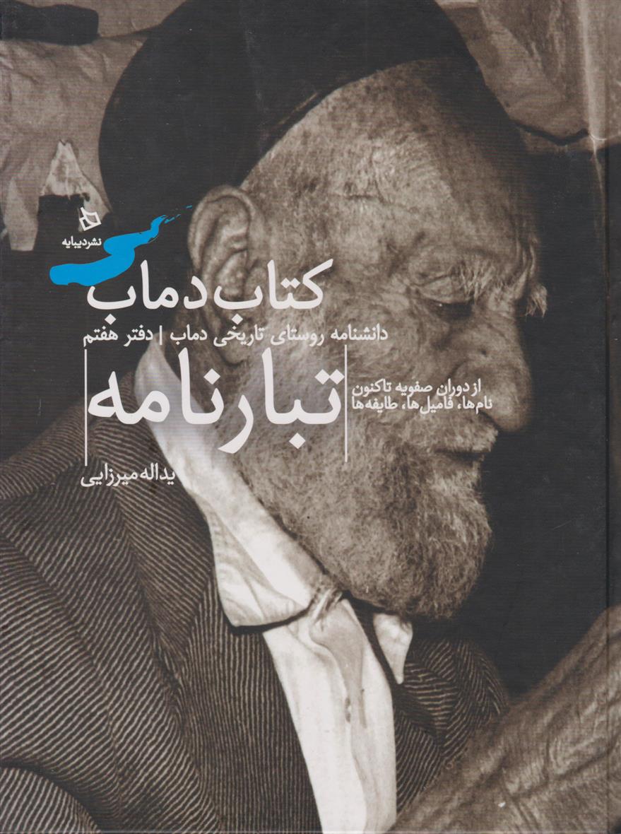 کتاب دماب (تبارنامه)