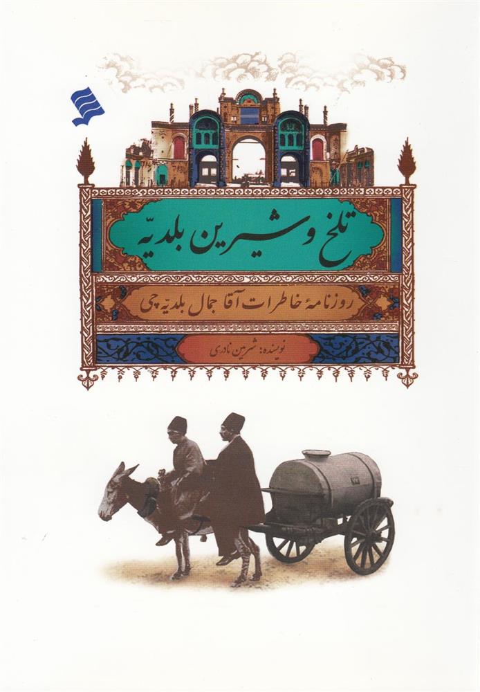 کتاب تلخ و شیرین بلدیه