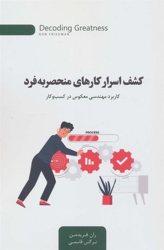 کتاب کشف اسرار کارهای منحصر به فرد
