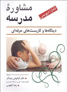 کتاب مشاوره مدرسه