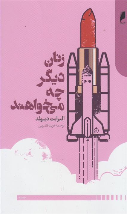 کتاب زنان دیگر چه می خواهند