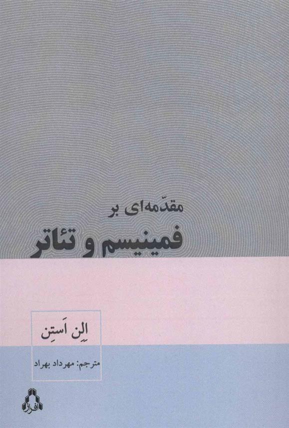 کتاب مقدمه ای بر فمینیسم و تئاتر;