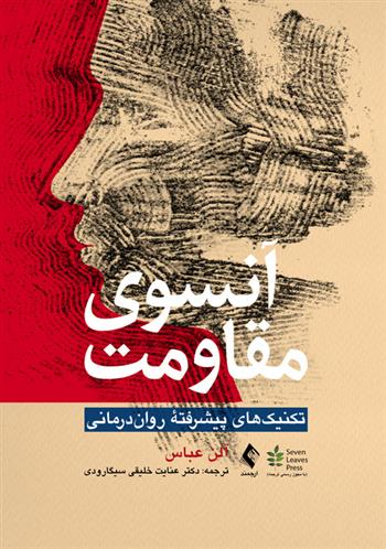 کتاب آنسوی مقاومت