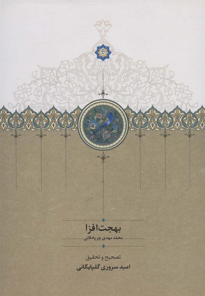 کتاب بهجت افزا