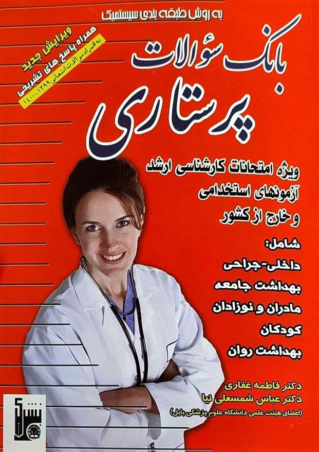 کتاب بانک سوالات پرستاری