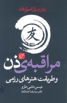 کتاب مراقبه‌ی ذن و طریقت هنرهای رزمی