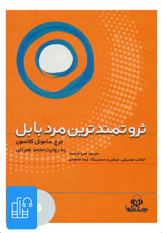 کتاب صوتی ثروتمندترین مرد بابل