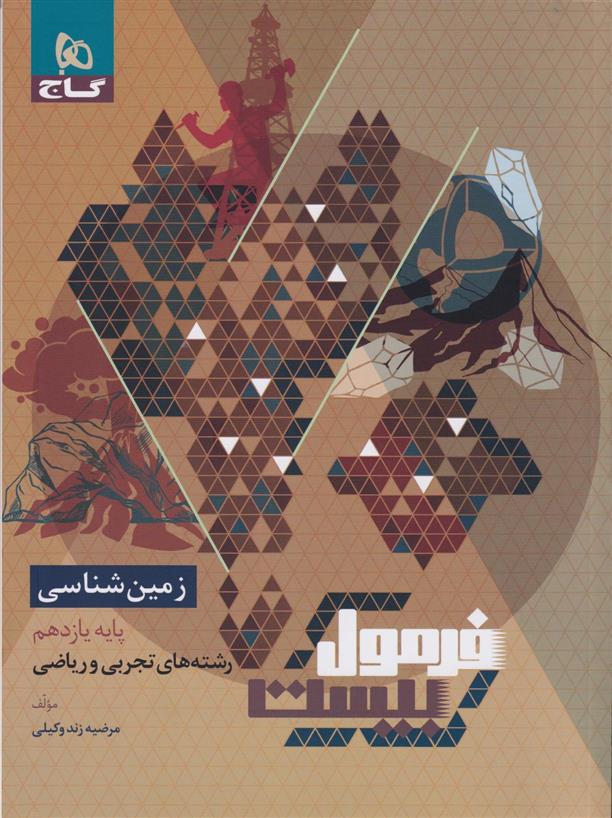 فرمول بیست زمین شناسی یازدهم