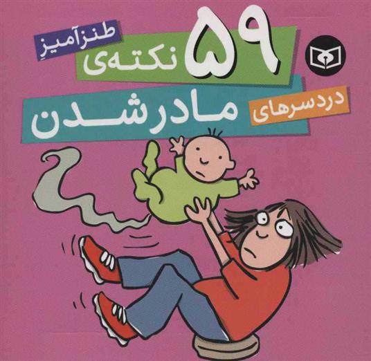 کتاب 59 نکته ی طنزآمیز دردسرهای مادر شدن