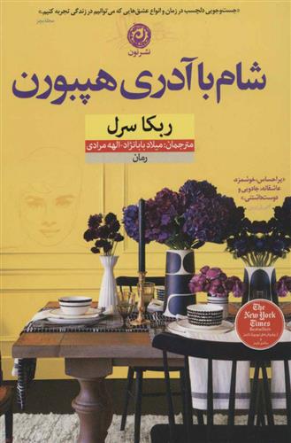 کتاب شام با آدری هپبورن