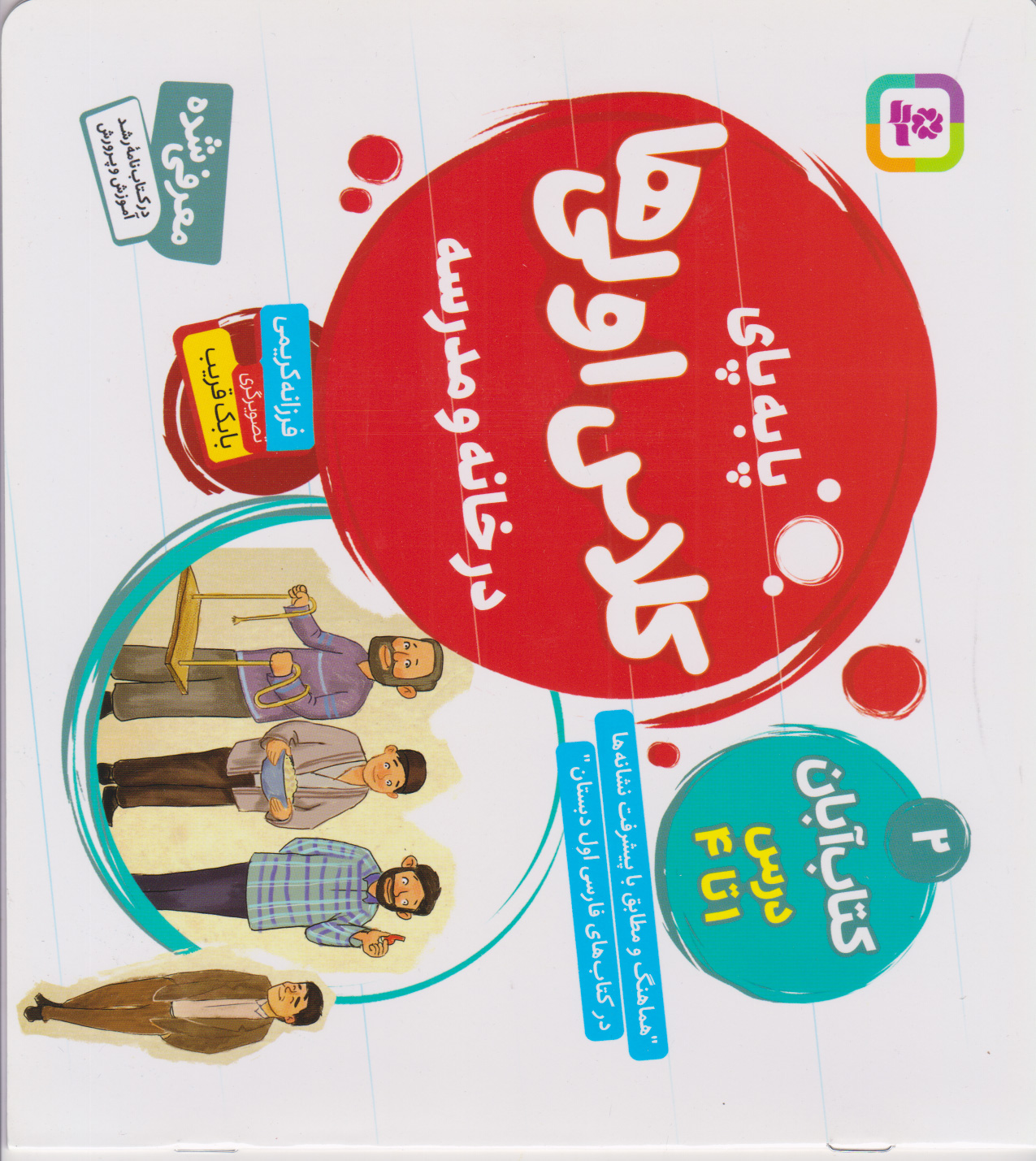 کتاب آبان، درس ا تا ۴