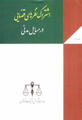 کتاب اشتراک نظرهای قضایی در مسائل مدنی