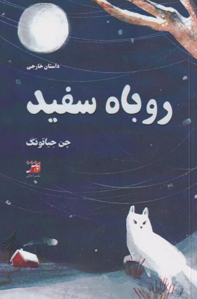 کتاب روباه سفید