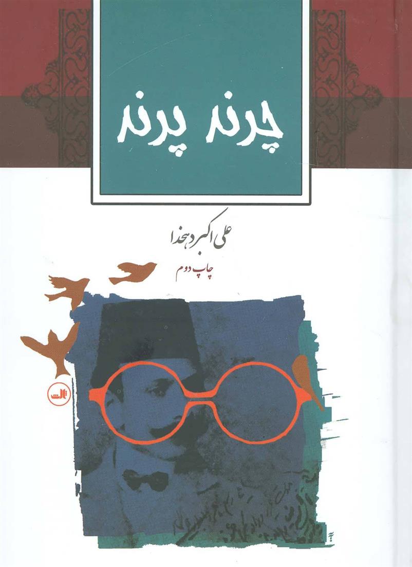 کتاب چرند پرند