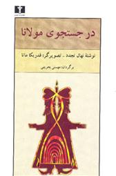کتاب در جستجوی مولانا;