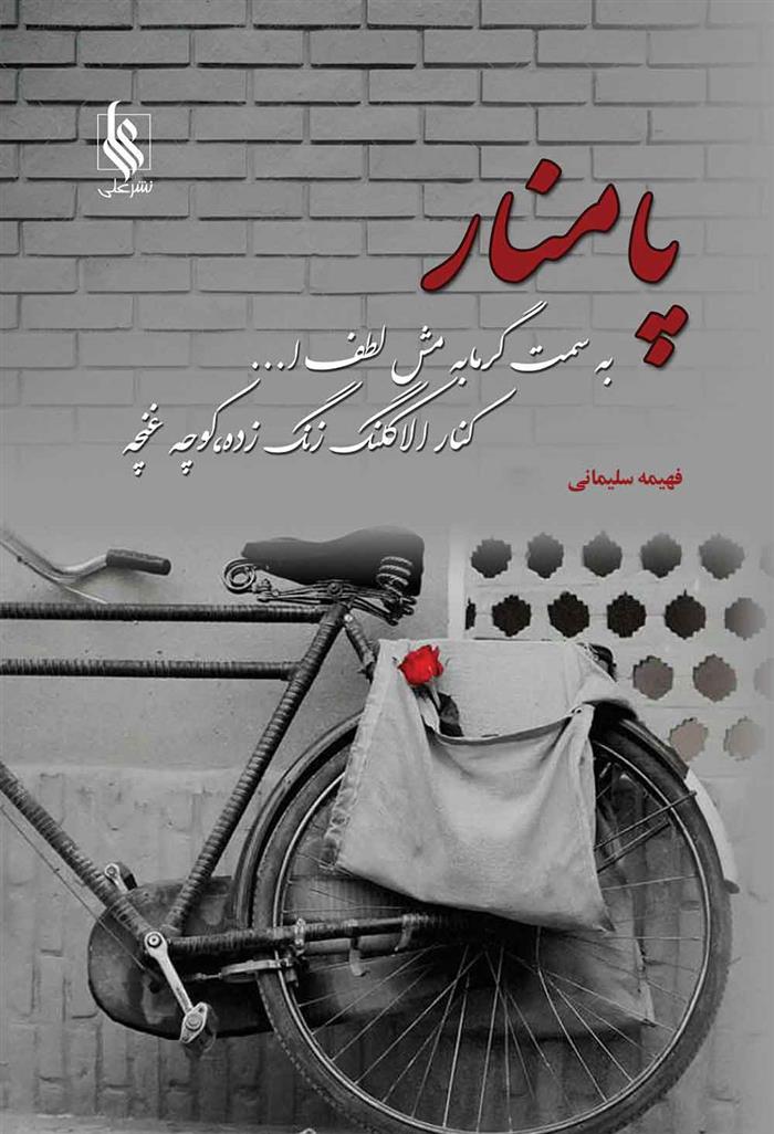 کتاب پامنار