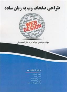 کتاب طراحی صفحات وب به زبان ساده;