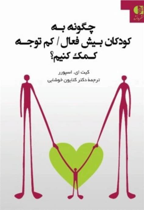 کتاب چگونه به کودکان بیش فعال/کم توجه کمک کنیم؟