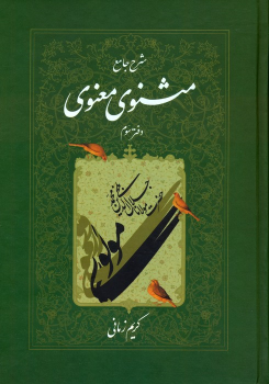 کتاب شرح جامع مثنوی معنوی (دفتر سوم)