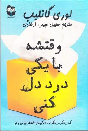 کتاب وقتشه با یکی درد دل کنی