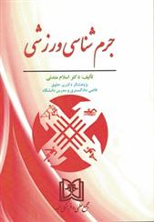 کتاب جرم شناسی ورزشی