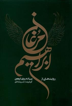 کتاب مرغان ابراهیم