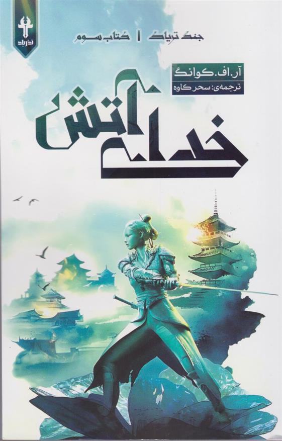 کتاب خدای آتش (شومیز)