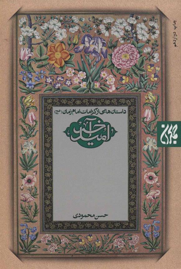 کتاب امید آخر