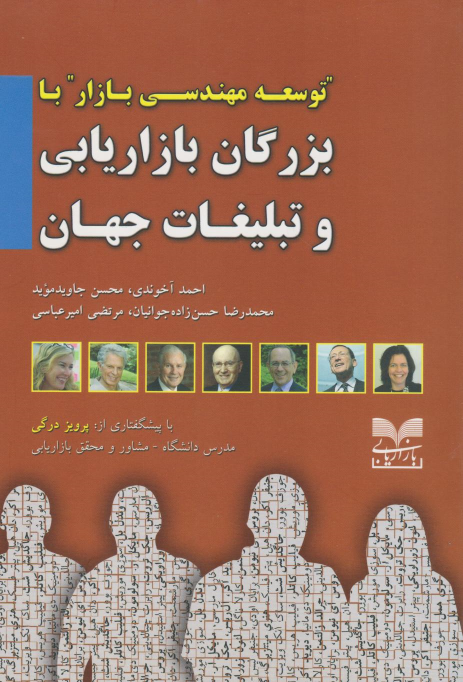 کتاب بزرگان بازاریابی و تبلیغات جهان