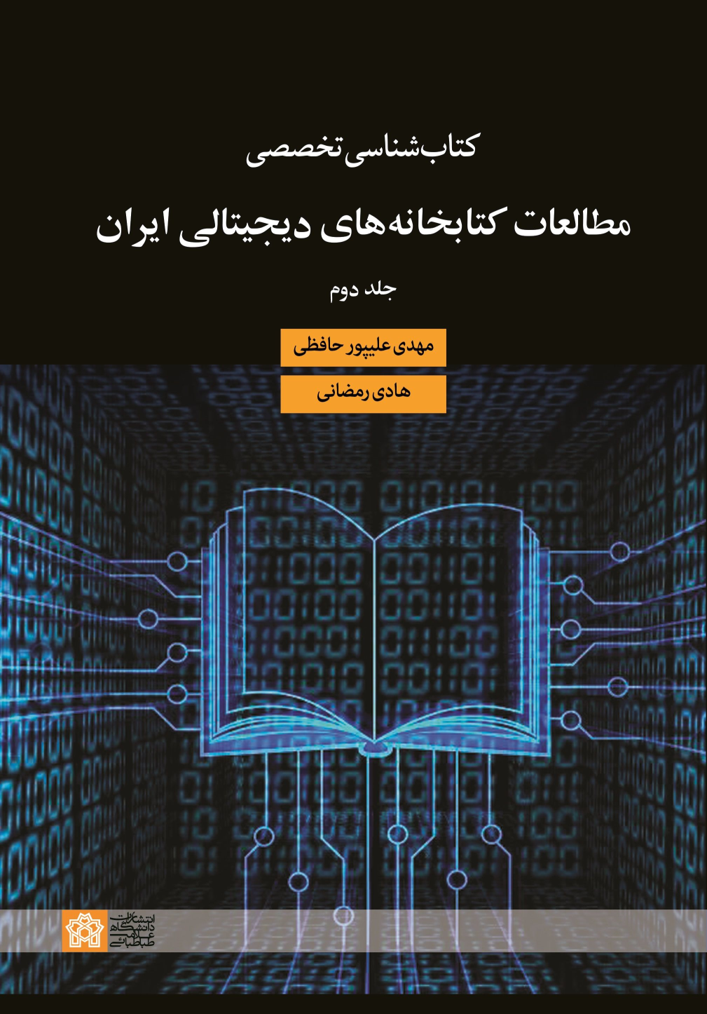 کتابشناسی تخصصی مطالعات کتابخانه های دیجیتالی ایران