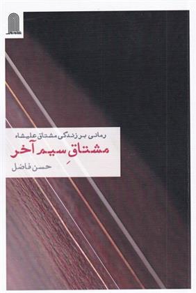 کتاب مشتاق سیم آخر