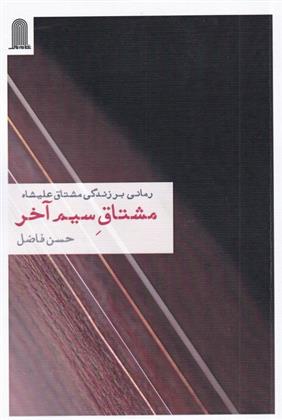 کتاب مشتاق سیم آخر;