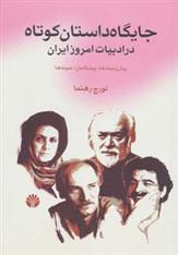 کتاب جایگاه داستان کوتاه
