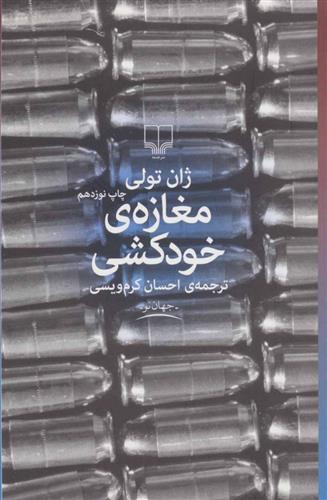 کتاب مغازه خودکشی;