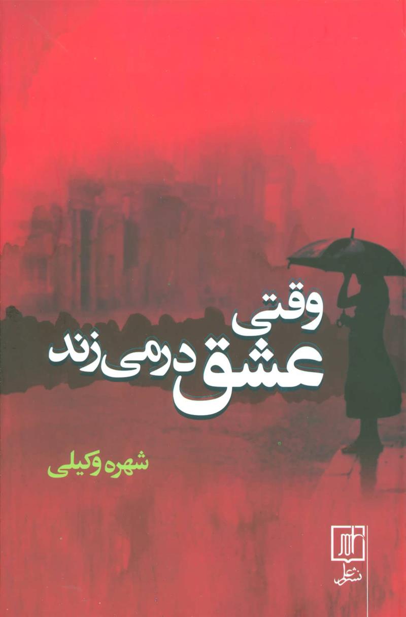 کتاب وقتی عشق در می زند