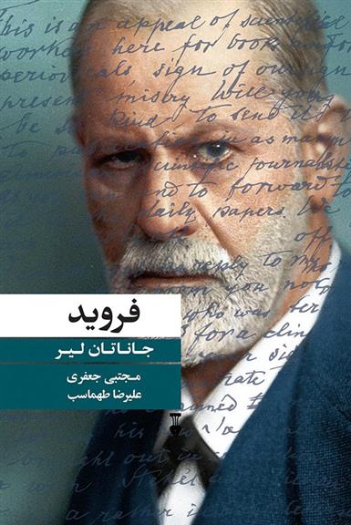 کتاب فروید