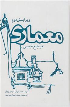 کتاب مرجع جیبی معماری