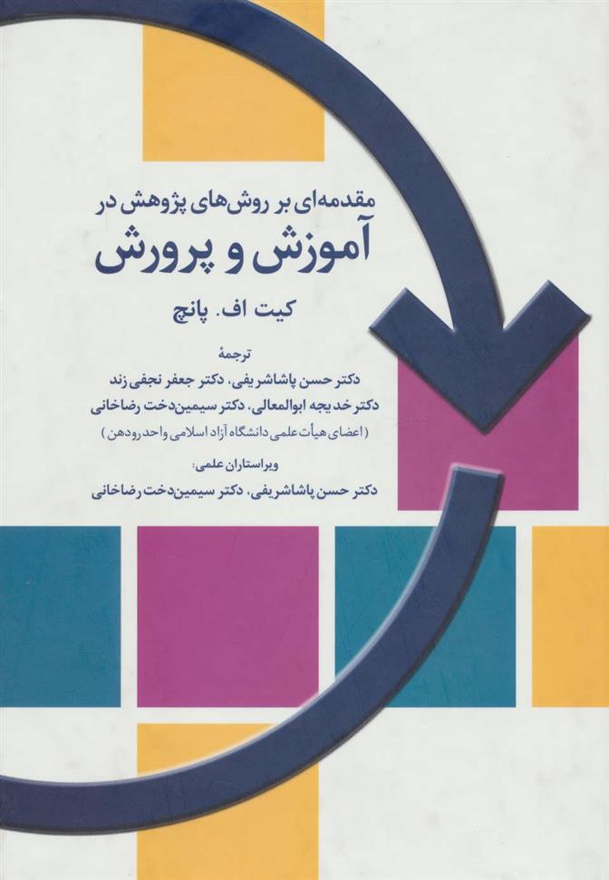 کتاب مقدمه ای بر روش های پژوهش در آموزش و پرورش