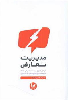 کتاب مدیریت تعارض