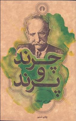 کتاب چرند و پرند