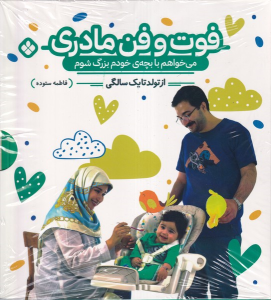 کتاب فوت و فن مادری (دو جلدی)