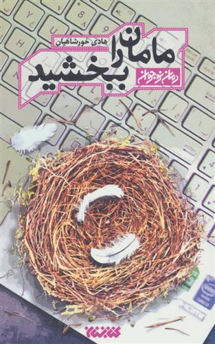 کتاب مامان را ببخشید