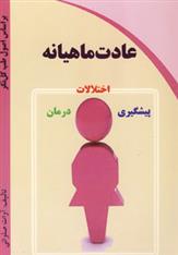 کتاب عادت ماهیانه