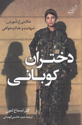 کتاب دختران کوبانی