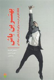 کتاب بهترین باش